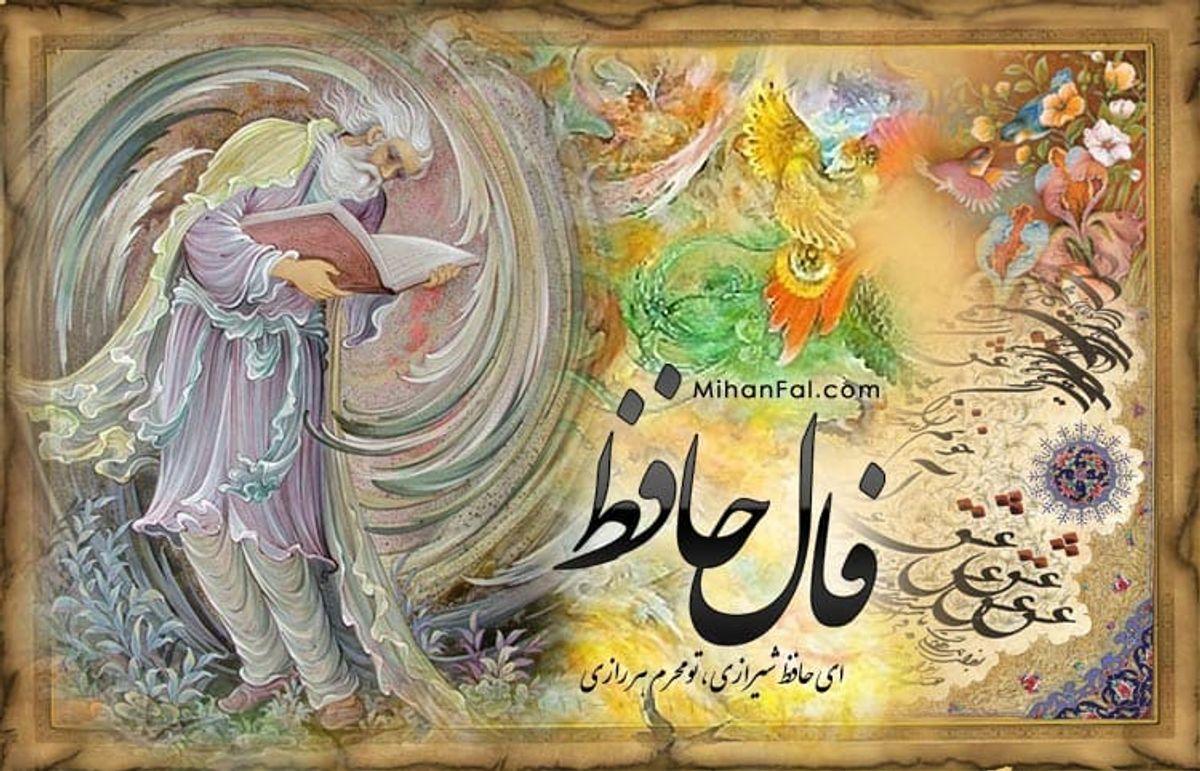 فال حافظ واقعی امروز یکشنبه 25 شهریور | خبر خوبی به گوشتان می رسد که...