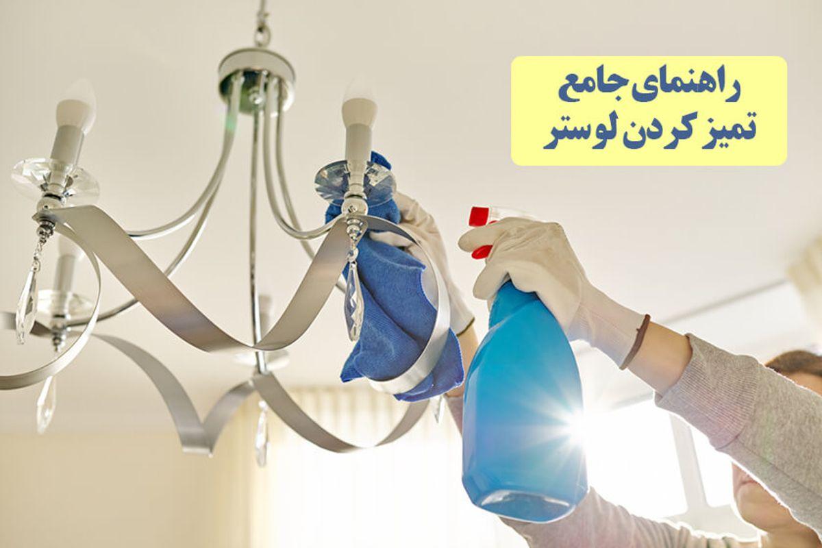 چگونه لوستر را تمیز کنیم؟ | 7 نکته طلایی برا تمیز کردن لوستر