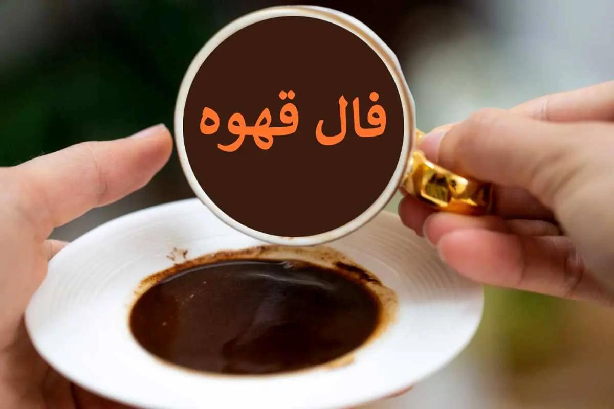 فال قهوه فردا سه شنبه 7 اسفند ۱۴۰۳ را اینجا بخوانید