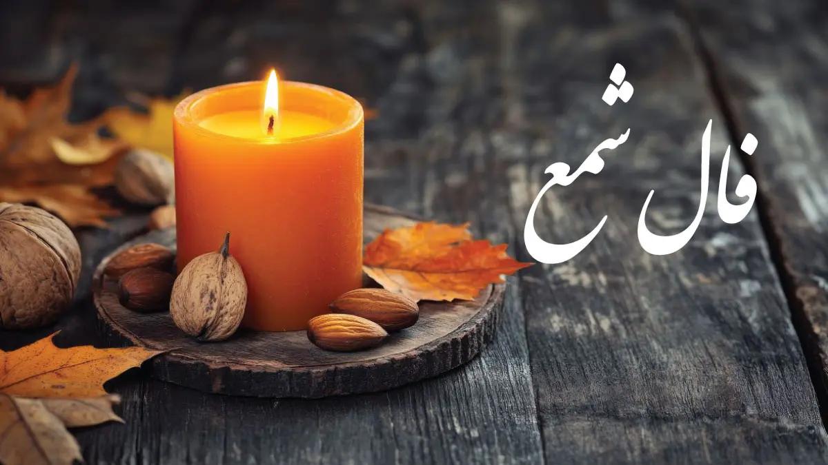 فال شمع فردا پنجشنبه 30 اسفند ماه 1403 را اینجا بخوانید