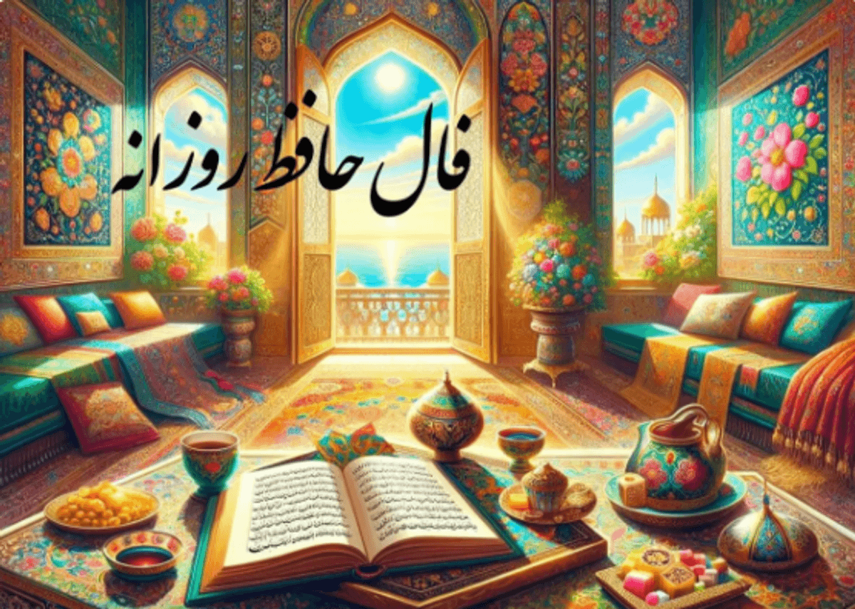 فال روزانه حافظ امروز سه شنبه 3 مهر 1403 |  |ملاقات مهمی خواهید داشت و قرض ادا می شودا