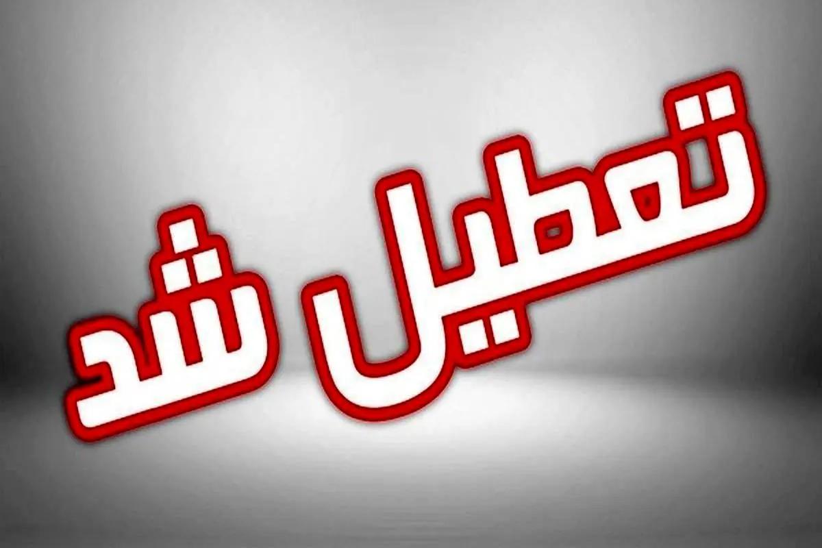 فوری | مدارس این مناطق امروز تعطیل شدند