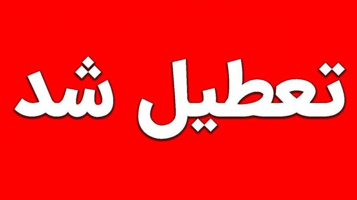 اعلام تعطیلی مدارس و ادارات در تهران شنبه 24 آذر 1403