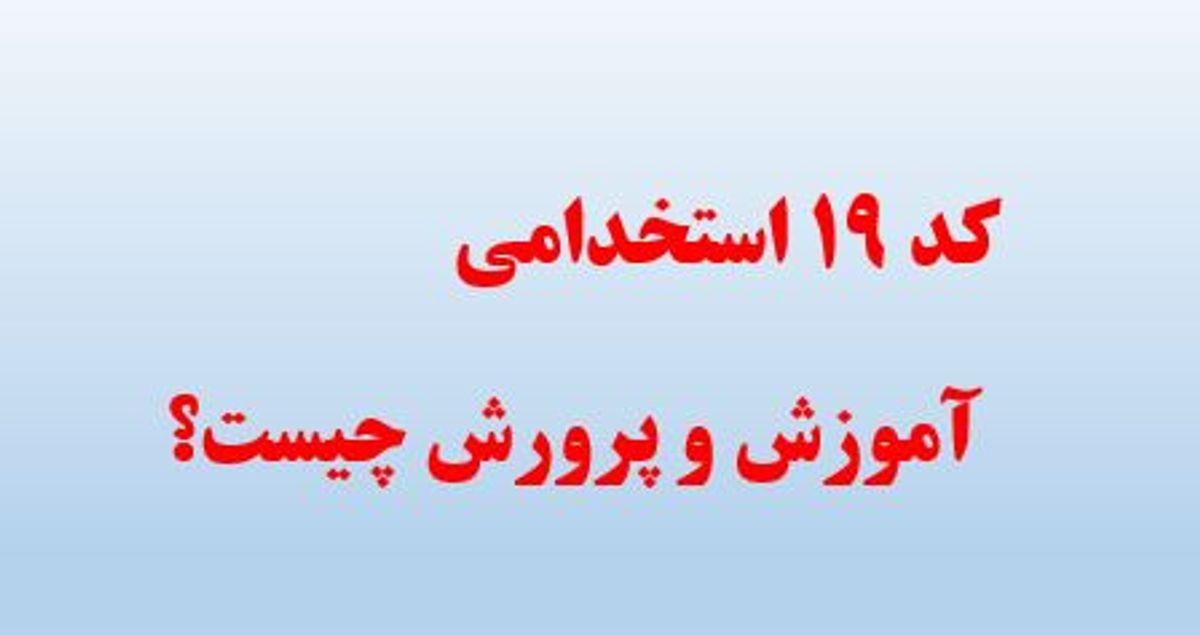 " کد 19 گزینش" در کارنامه داوطلبان آزمون استخدامی آموزش و پرورش چیست؟