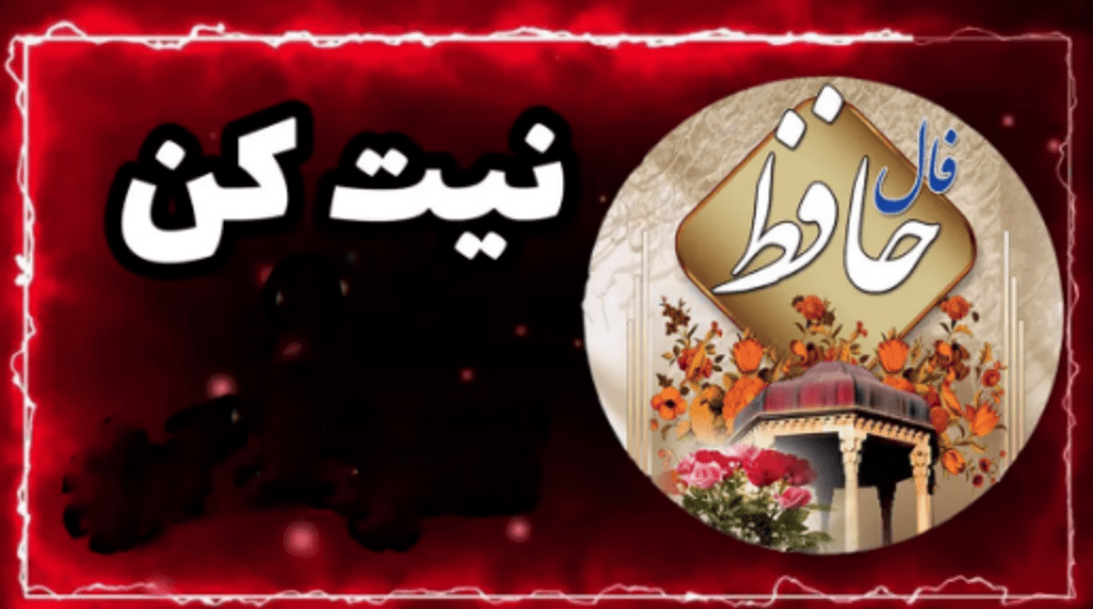 فال حافظ | فال حافظ روزانه دوشنبه ۱۷ دی ماه۱۴۰۳/ فال شما چنین است : تا کی می‌خواهی رازهایت را در دلت نگه داری و سکوت کنی شما ...