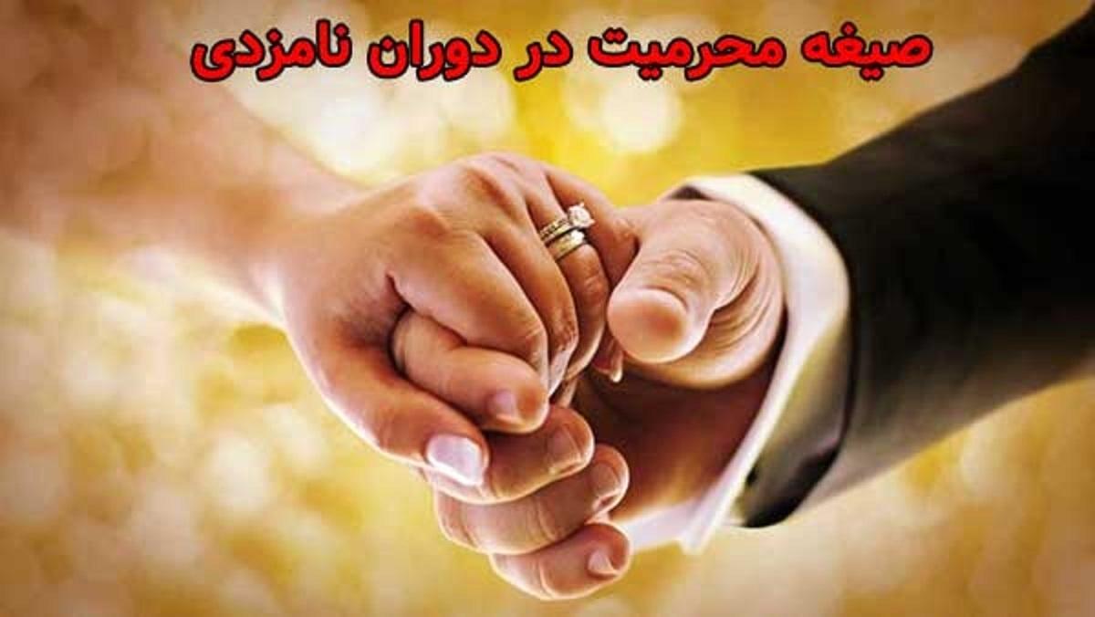 آیا دختر و پسر بعد از نامزدی به یکدیگر محرم اند؟