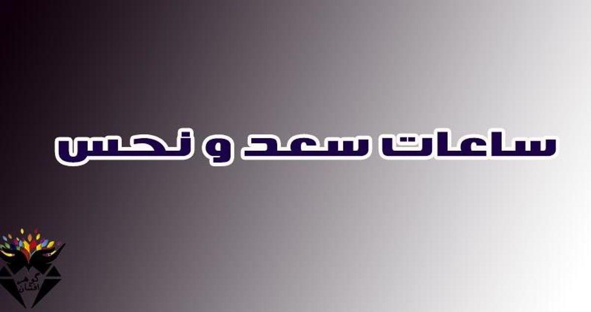 ساعات سعد و نحس امروز1۰ شهریور + جدول