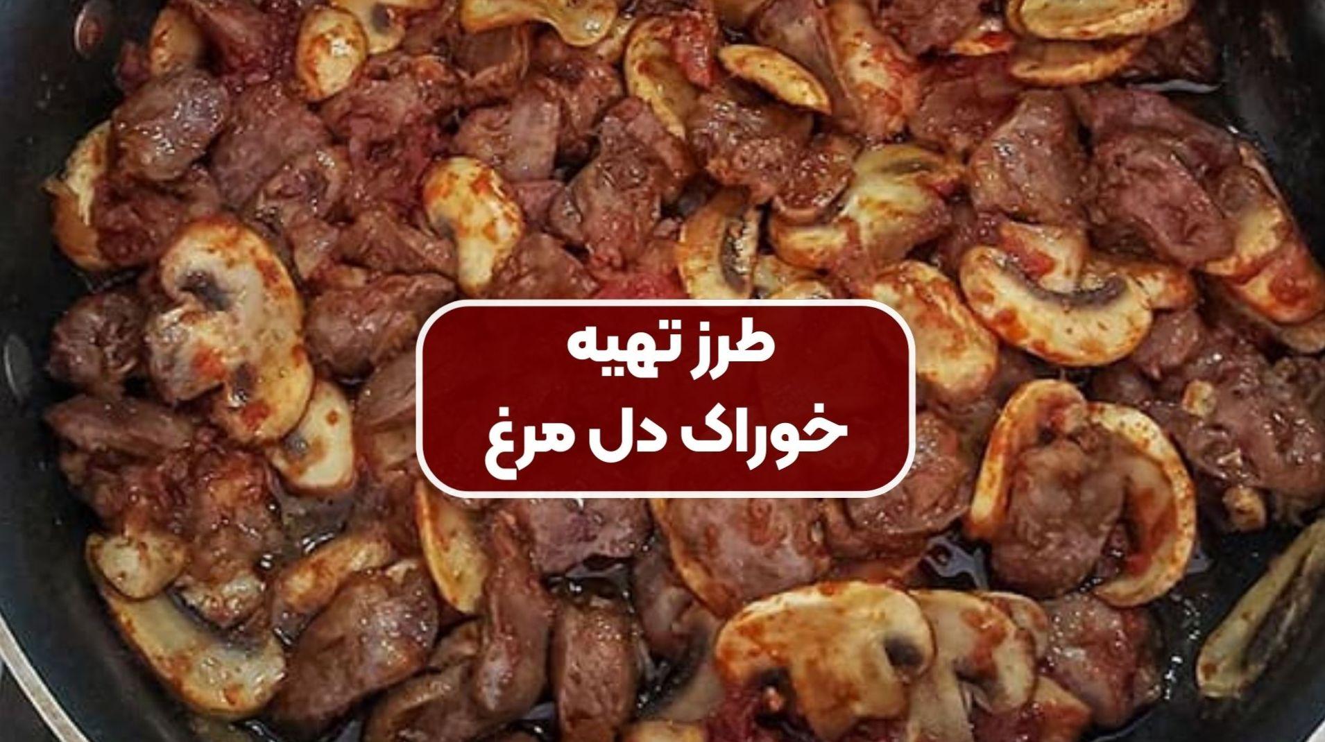 طرز تهیه خوراک دل مرغ مناسب افطاری | یک گزینه فوری و خوشمزه برای افطار