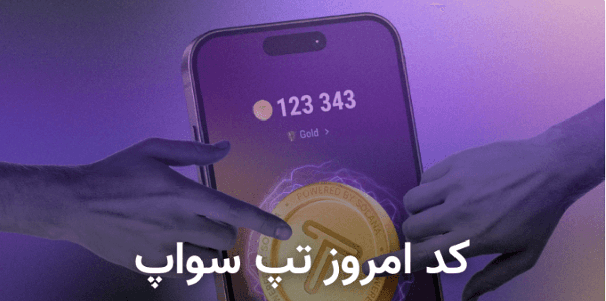 کد تپ سواپ امروز 3 شهریور 1403