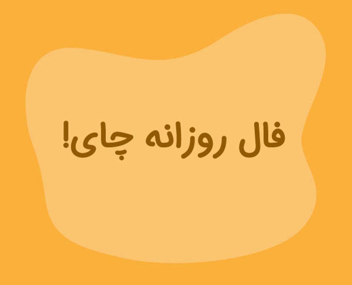 فال چای امروز یکشنیه ۴ شهریور ۱۴۰۳