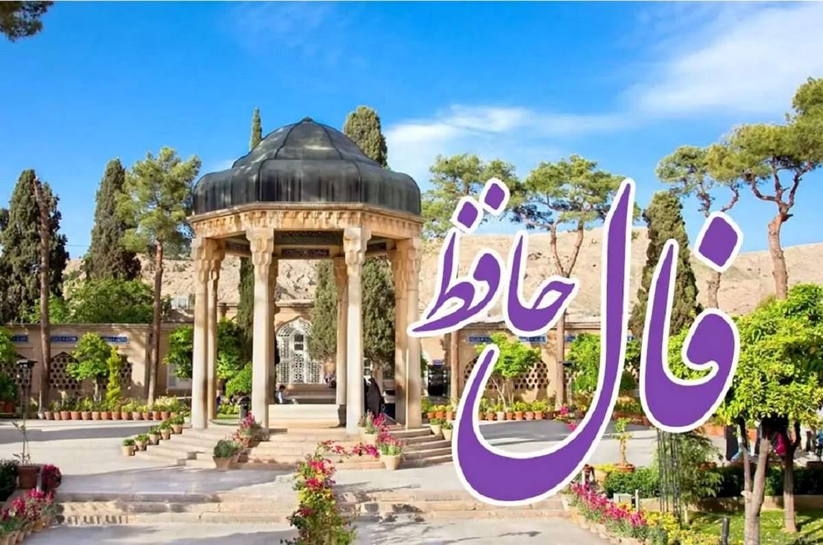 فال حافظ فردا ۷ شهریور خود را در اینجا بخوانید | منتظر خبری خوش باش چون...