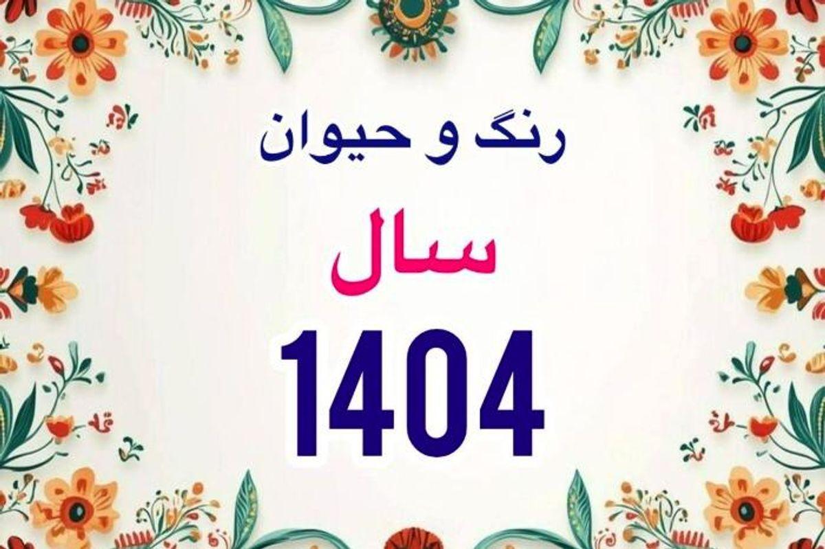 ساعت دقیق سال تحویل 1404 | حیوان و رنگ سال 1404