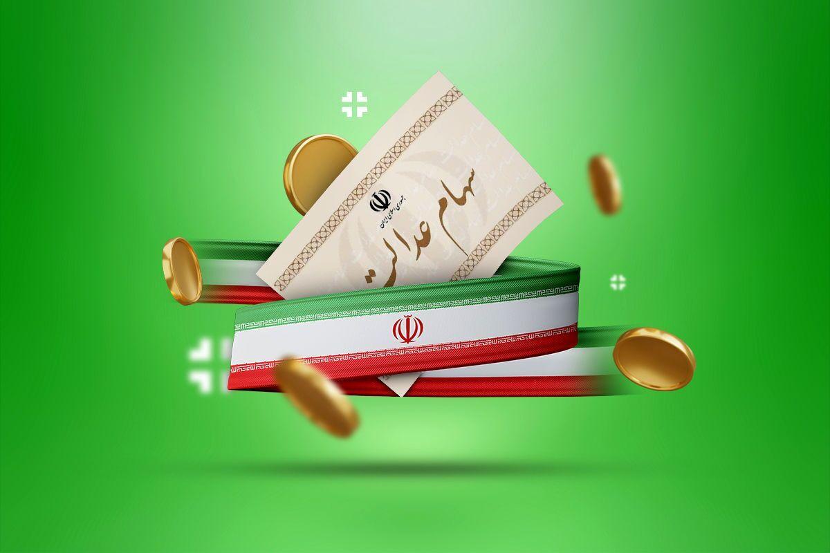 سهام داران عدالت بخوانند | چرا هنوز برای برخی افراد سود سهام عدالت واریز نشده است؟