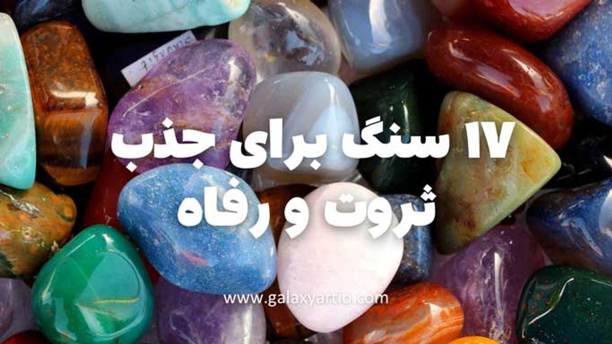 ۵ سنگ جادویی برای جذب ثروت و افزایش برکت در زندگی شما+ جدول خواص سنگ ها