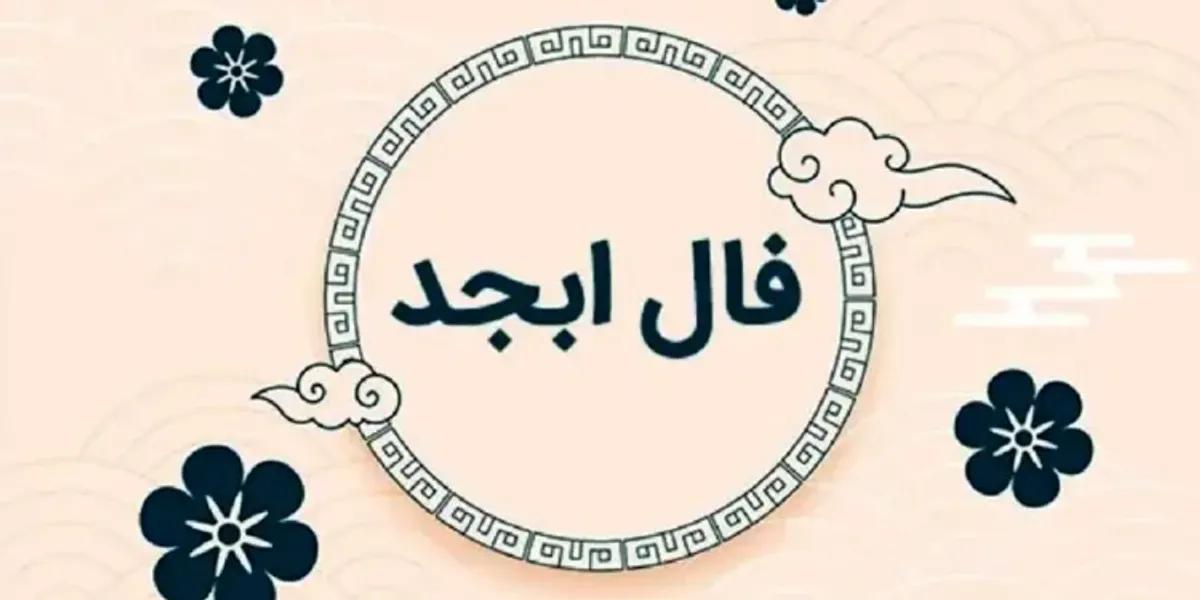 فال ابجد فردا جمعه 12 بهمن ماه 1403 را اینجا بخوانید