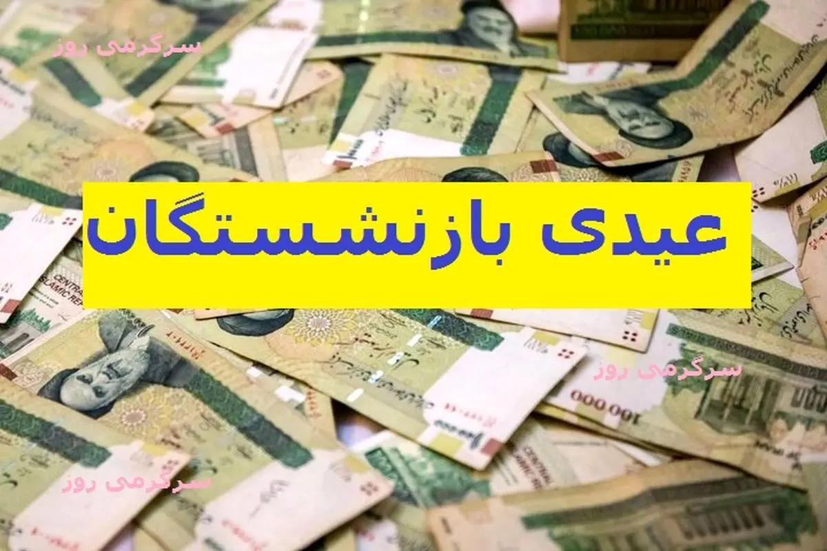 جدول واریز عیدی بازنشستگان تامین اجتماعی بر اساس حروف الفبا + جزییات