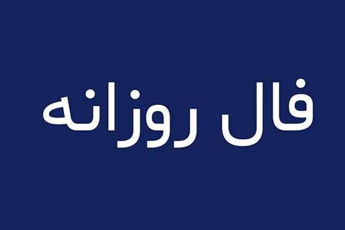 فال  روزانه و طالع بینی امروز 9 مهر/  شادی و موفقیتی که از شخص مورد علاقه‌تان به شما می‌رسد.