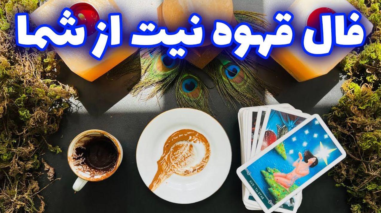 فال قهوه امروز چهارشنبه 7 شهریور/  از بین رفتن موانع سخت و یا تحقق یافتن آرزوها