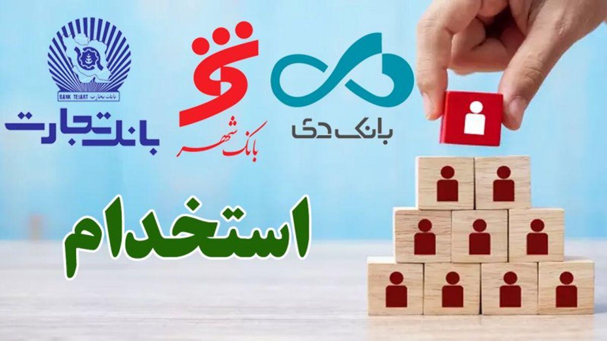 استخدام بانک شهر، بانک دی و بانک تجارت | لینک و نحوه شرایط ثبت نام آزمون استخدامی بانک