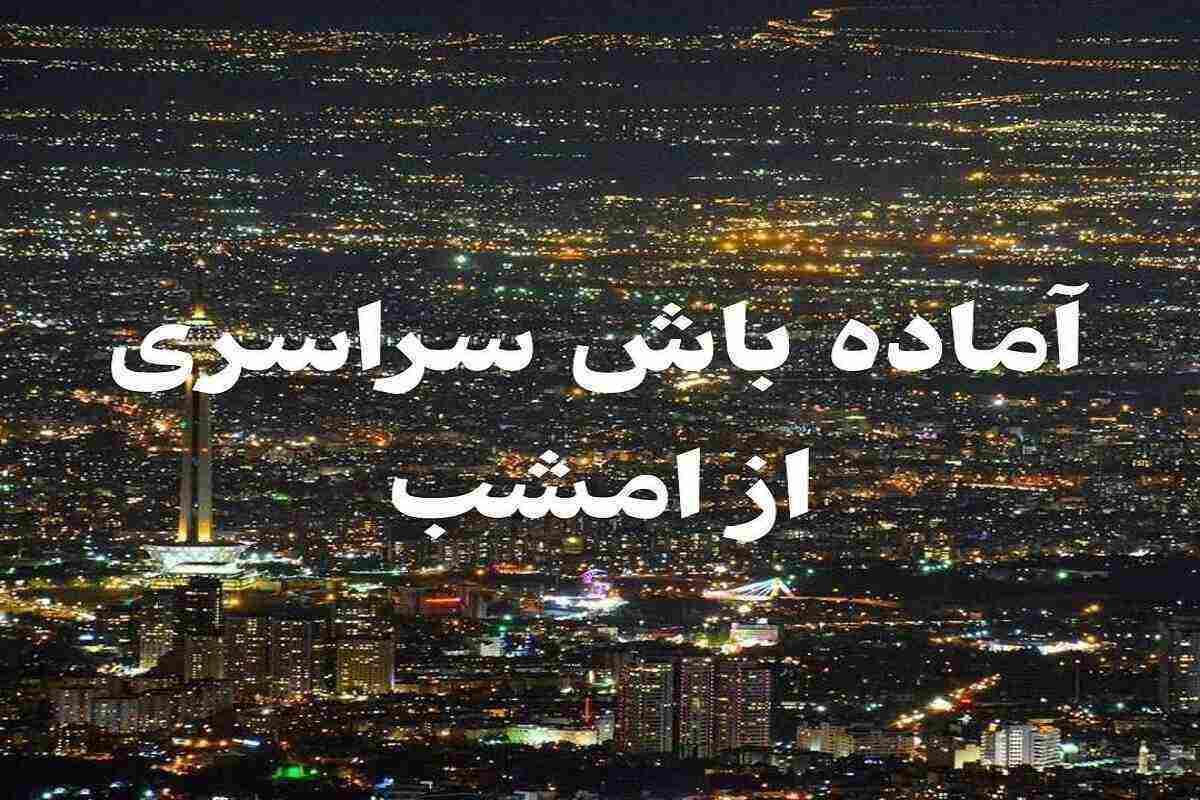 فوری، اعلام آماده باش سراسری مجدد در تهران