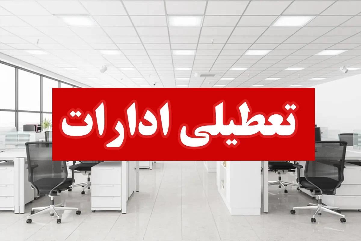 خبر مهم ، ادارات این استان فردا تعطیل شد