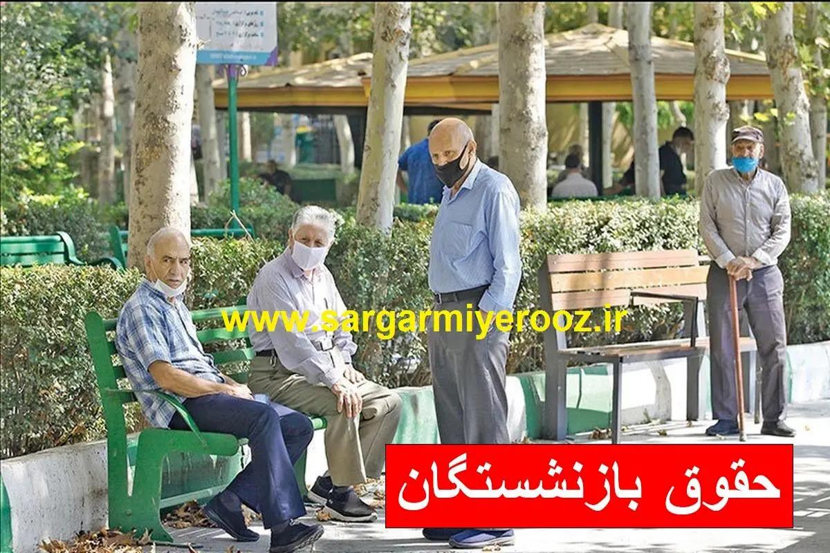 واریزی میلیونی به حساب بازنشستگان | بازنشستگان حساب خود را چک کنند