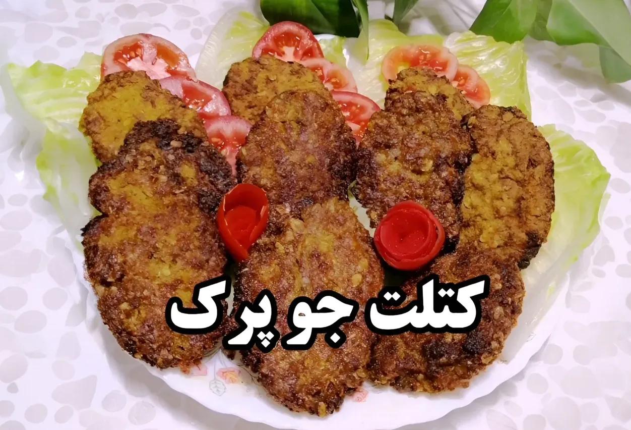 طرز تهیه کتلت جو پرک با طعم عالی | یک شام متفاوت و لذیذ