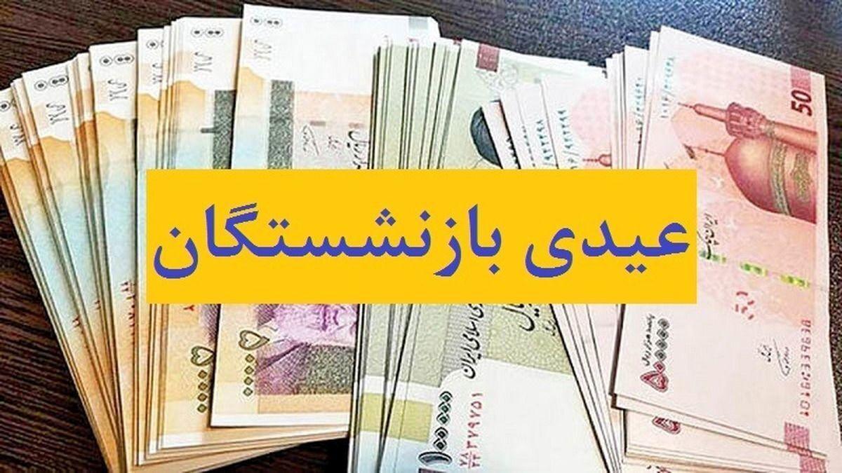 مبلغ عیدی بازنشستگان 1403 اعلام شد | عیدی بازنشستگان چه زمانی واریز می شود ؟