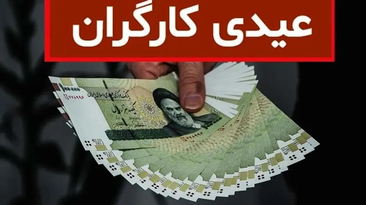 حداقل و حداکثر عیدی کارگران در سال ۱۴۰۳ چقدر است؟