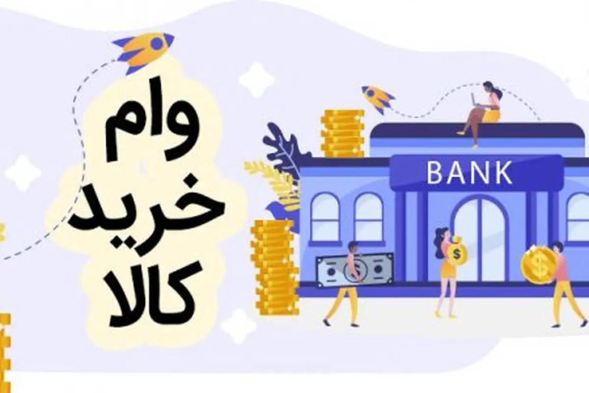 متقاضیان وام خرید کالا بخوانند | دریافت وام 150 میلیون تومانی خرید کالا