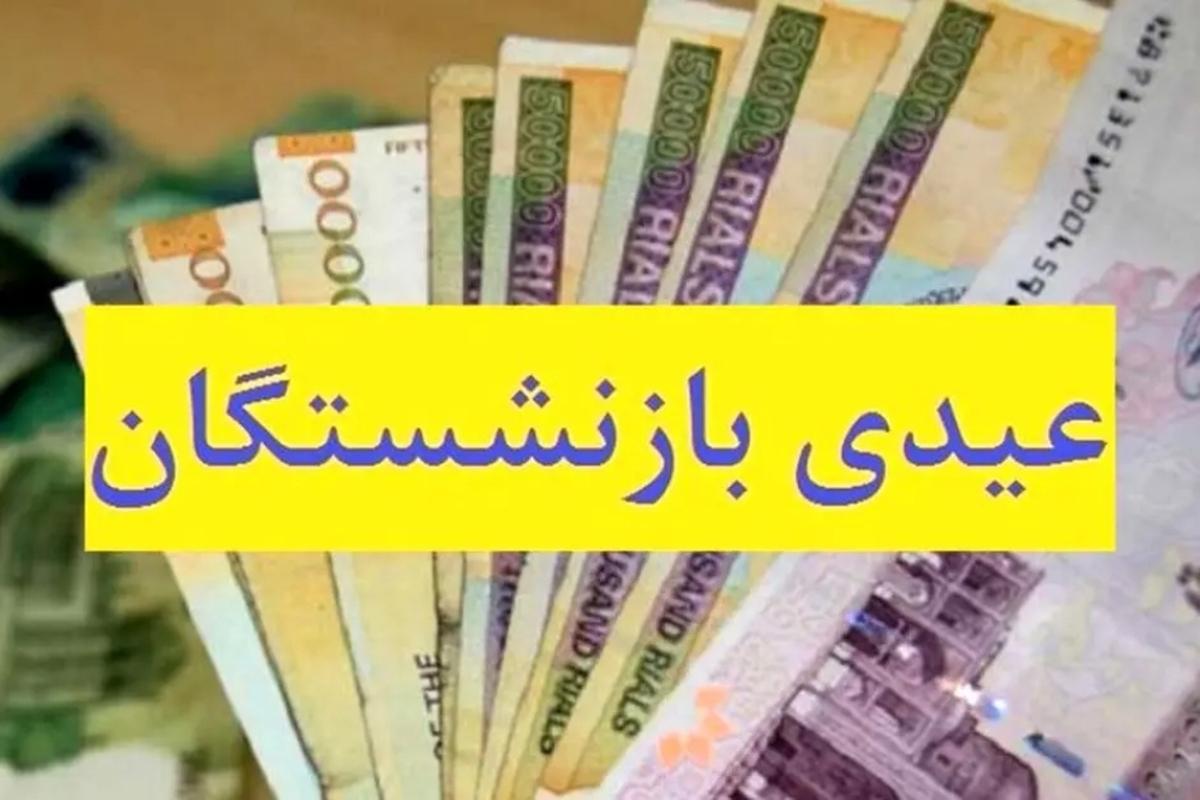 بالاخره زمان واریز عیدی بازنشستگان رسید | حساب بازنشستگان پر پول شد