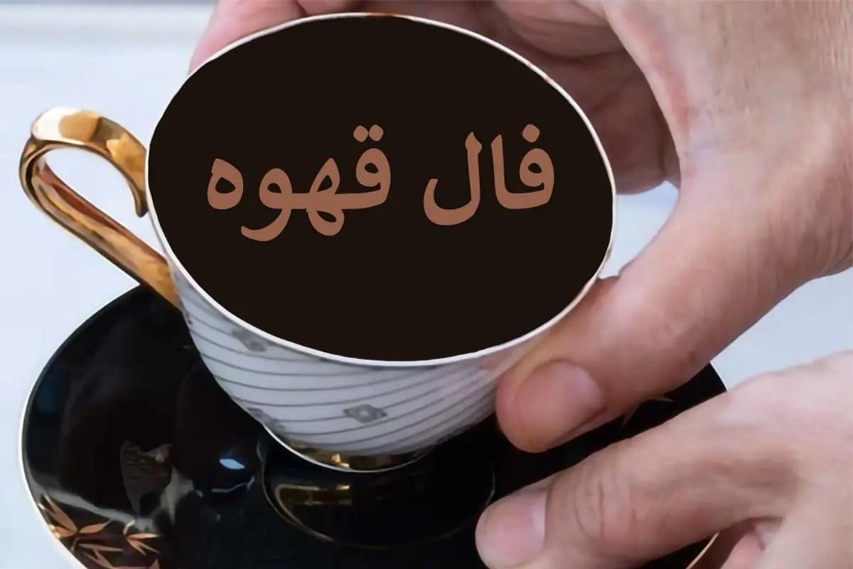 فال قهوه فردا شنبه 20 بهمن ماه ۱۴۰۳ را اینجا بخوانید