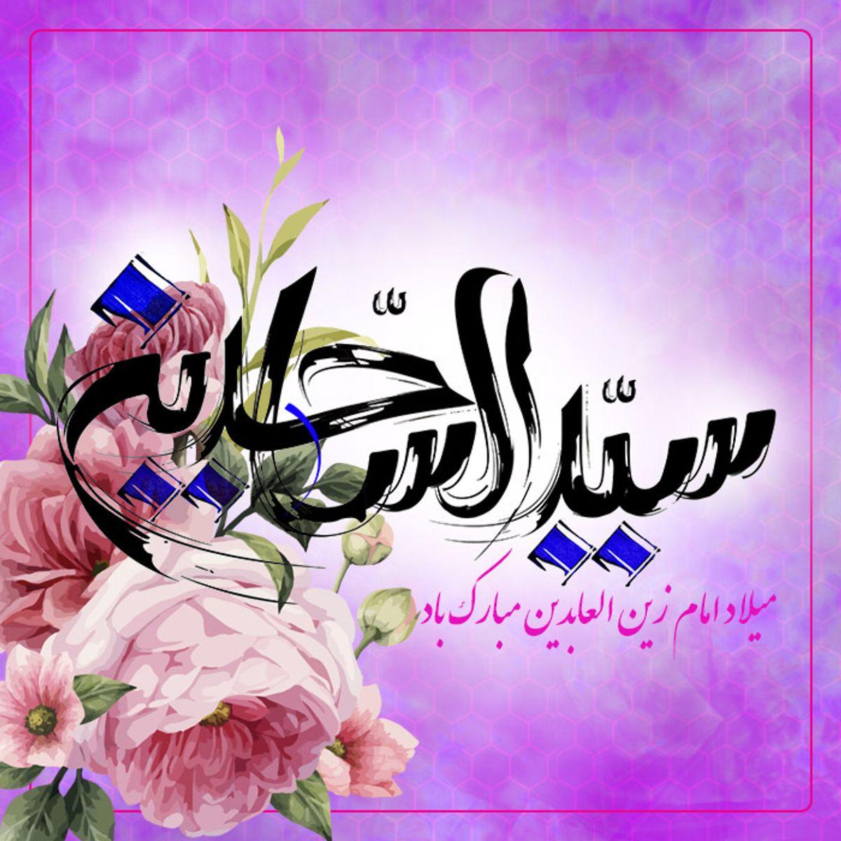 عکس نوشته ولادت امام سجاد(ع) | عکس های جذاب برای پروفایل و استوری