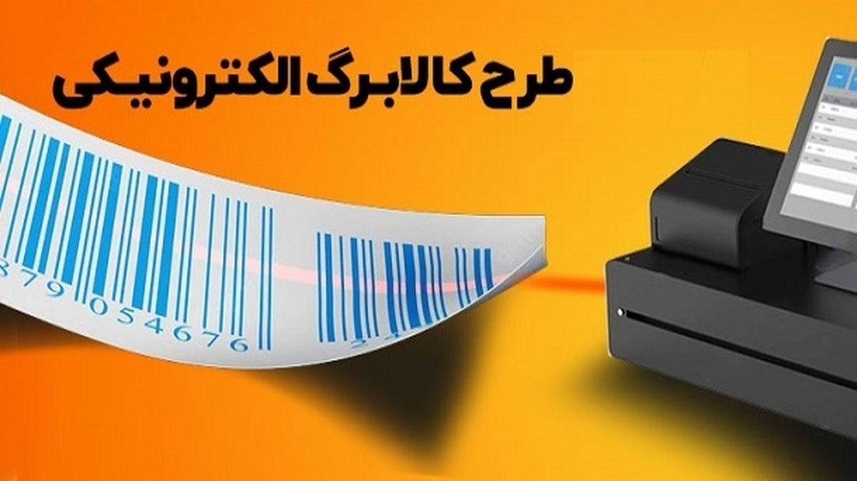 مشمولان طرح کالابرگ الکترونیک مشخص شد