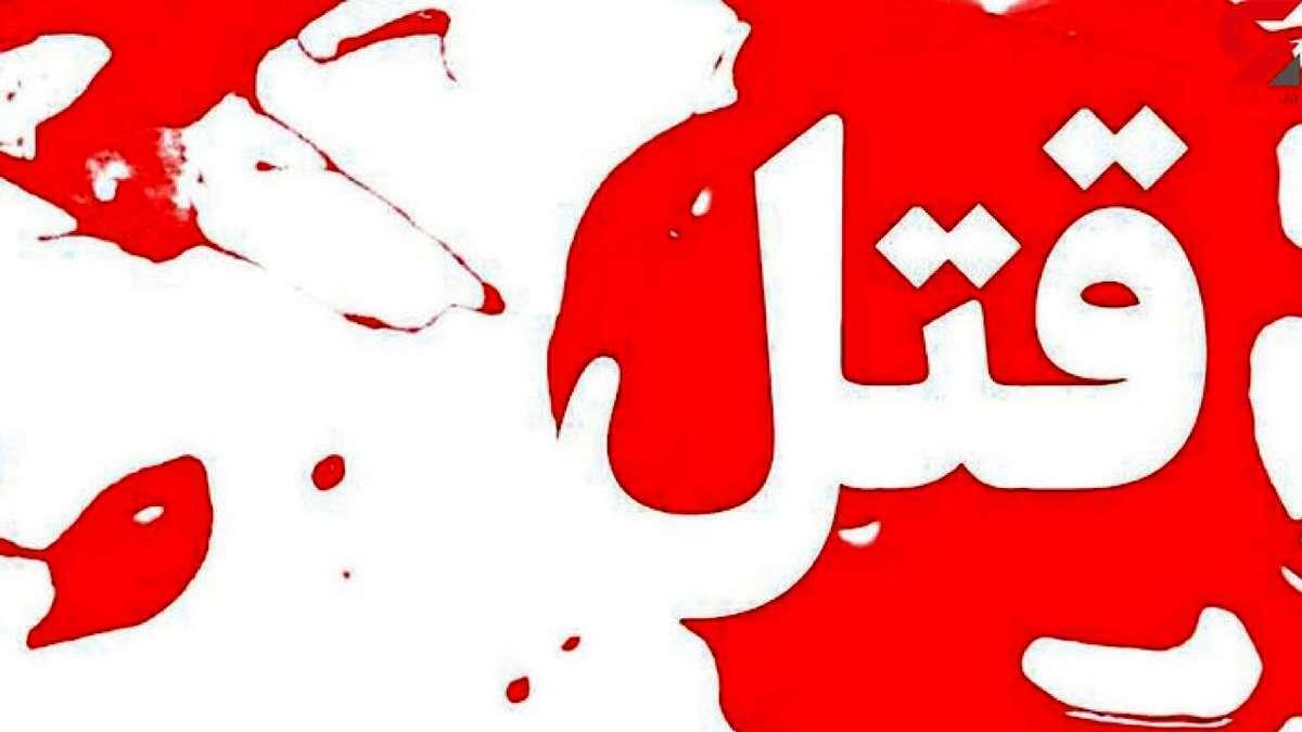 قتل دلخراش دو کودک که مادر آنها را مانع خوشگذرانی خود میدانست