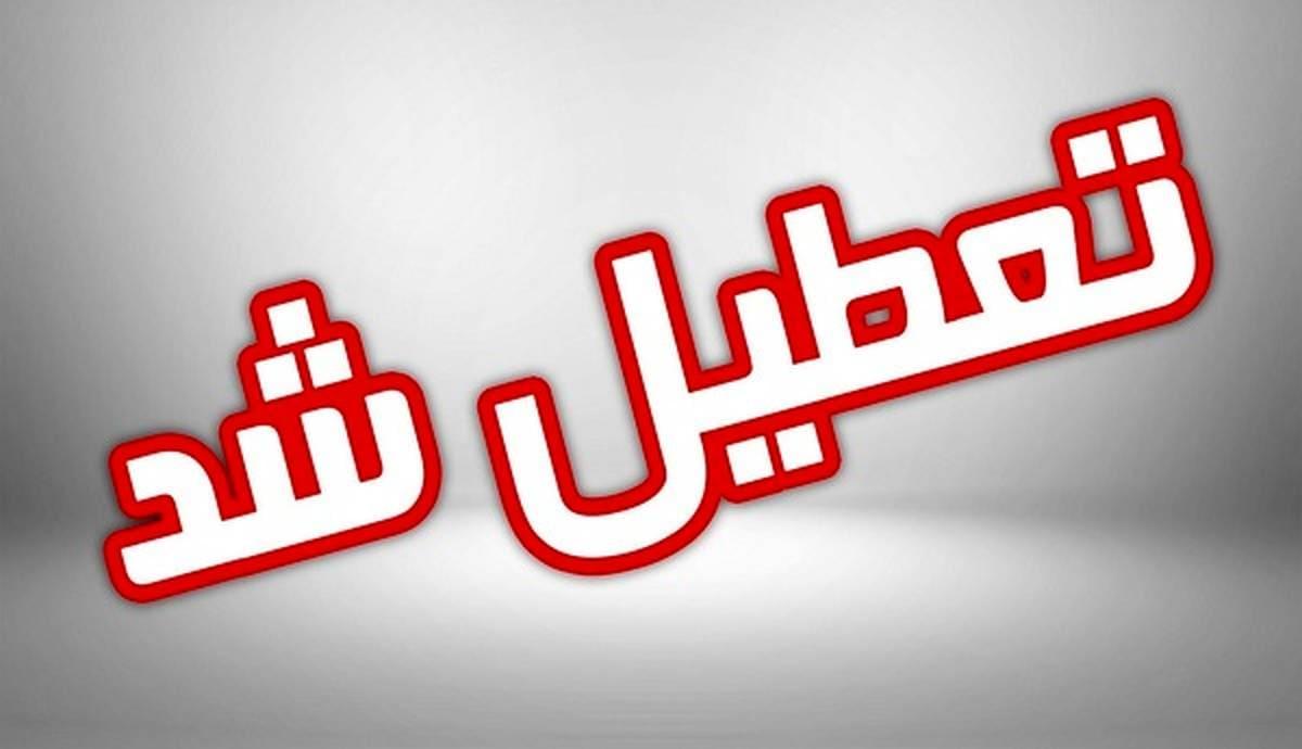 خبر جدید :  اعلام تعطیلی ادارات و مدارس برای3 روز / تهران 3 روز تعطیل شد