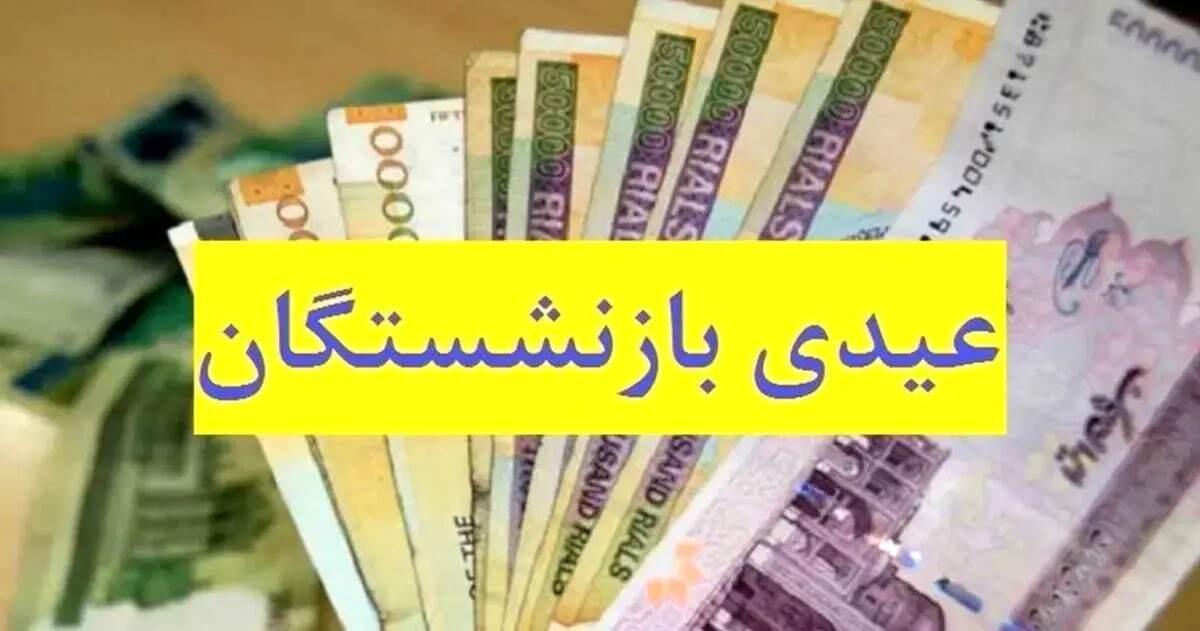 بازنشستگان بخوانند | جزییاتی مهم از مبلغ عیدی بازنشستگان