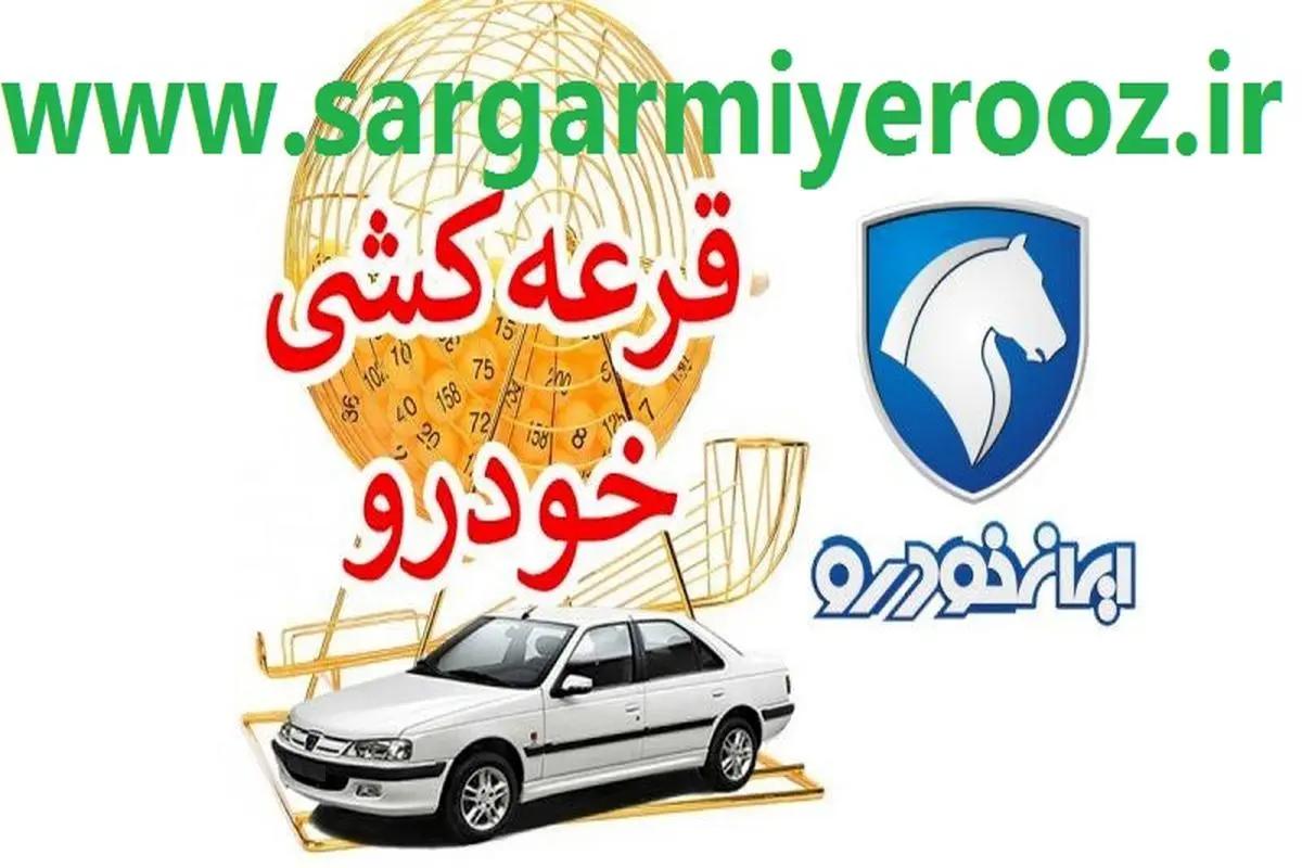 لیست برنگان قرعه کشی ایران خودرو در /esale.ikco.ir	| اسامی برندگان قرعه کشی ایران خودرو طرح مادران