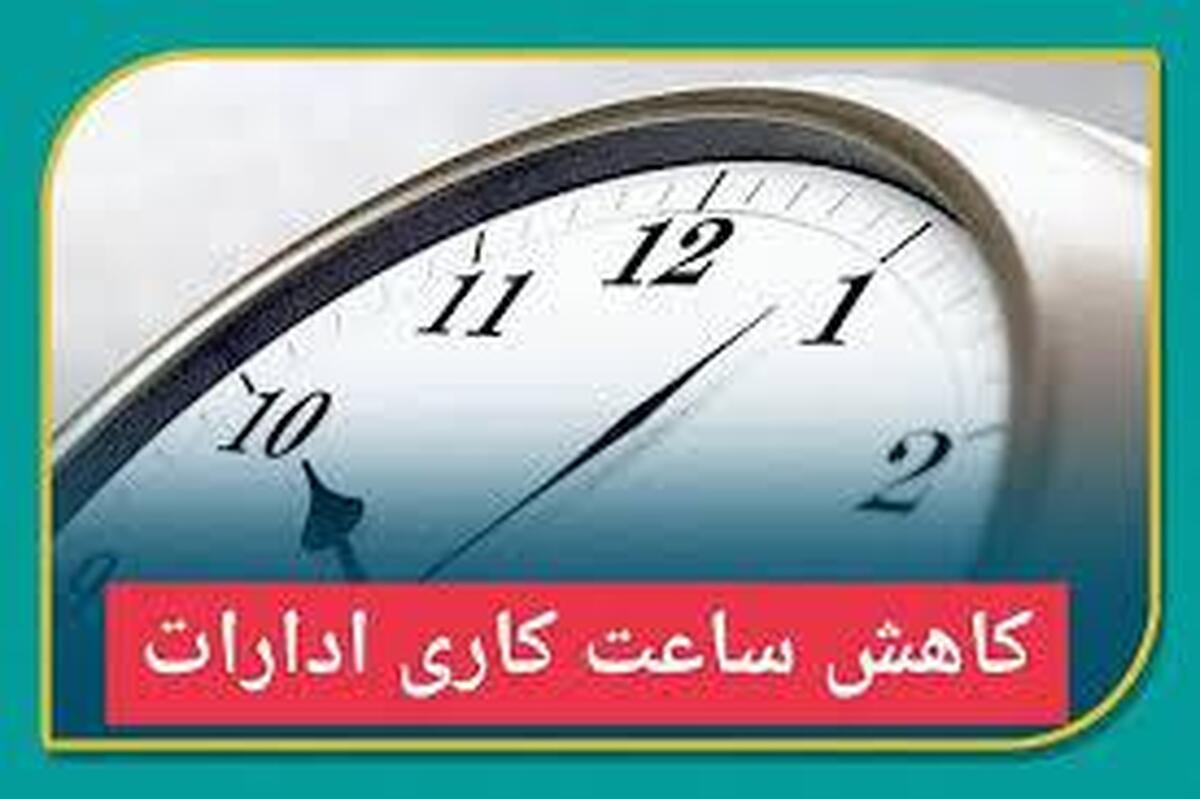 فوری | ساعت کاری ادارات تغییر کرد