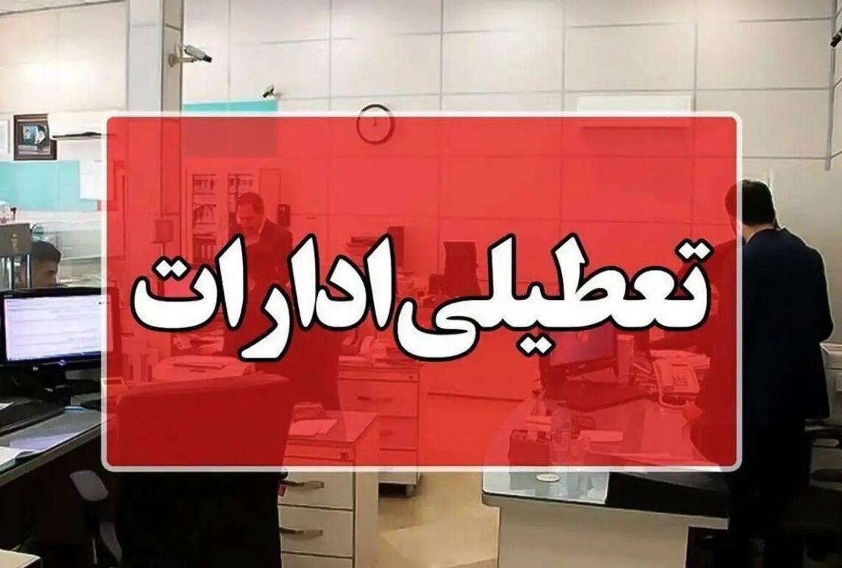 جزئیات تعطیلی ادارات فردا پنجشنبه ۲۵ بهمن ۱۴۰۳