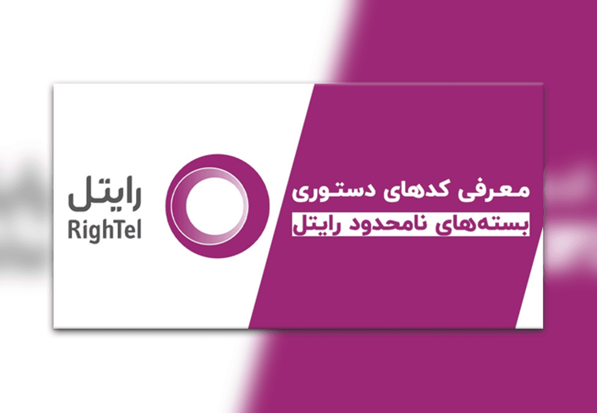 نحوه دریافت اینترنت رایگان رایتلی | با این روش ها اینترنت رایگان دریافت کنید