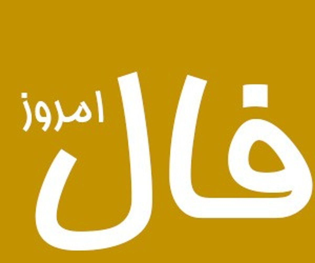 فال حافظ امروز جمعه ۲ شهریور 1403