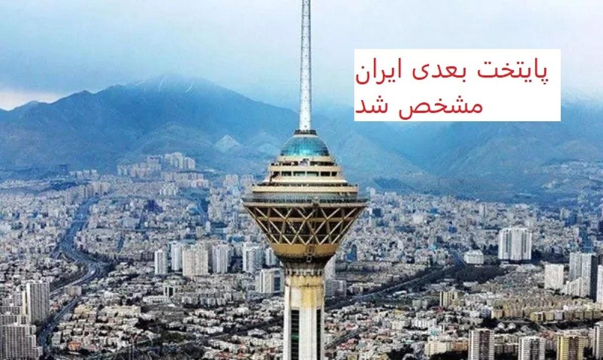 فوری فوری :بالاخره جابجایی پایتخت بعدی قطعی شد /  و محلش اعلام شد