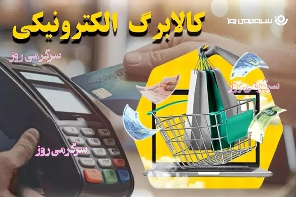 ثبتنام دریافت کالابرگ یارانه ای در shoma.sfara.ir  | کد دستوری کالابرگ الکترونیکی خرید رایگان 11 کالا اساسی