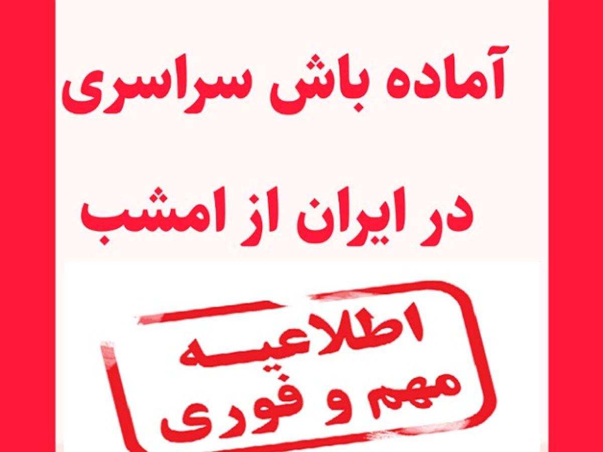 فوری، اعلام آماده باش سراسری در تهران از امشب دوشنبه 24 دی 1403 تا یک هفته