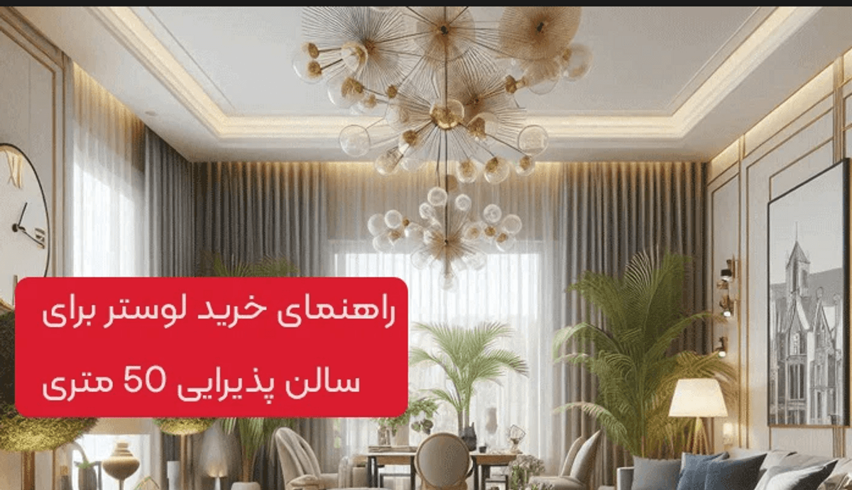 لوسترمناسب و شیک و باکلاس برای پذیرایی 50 متری