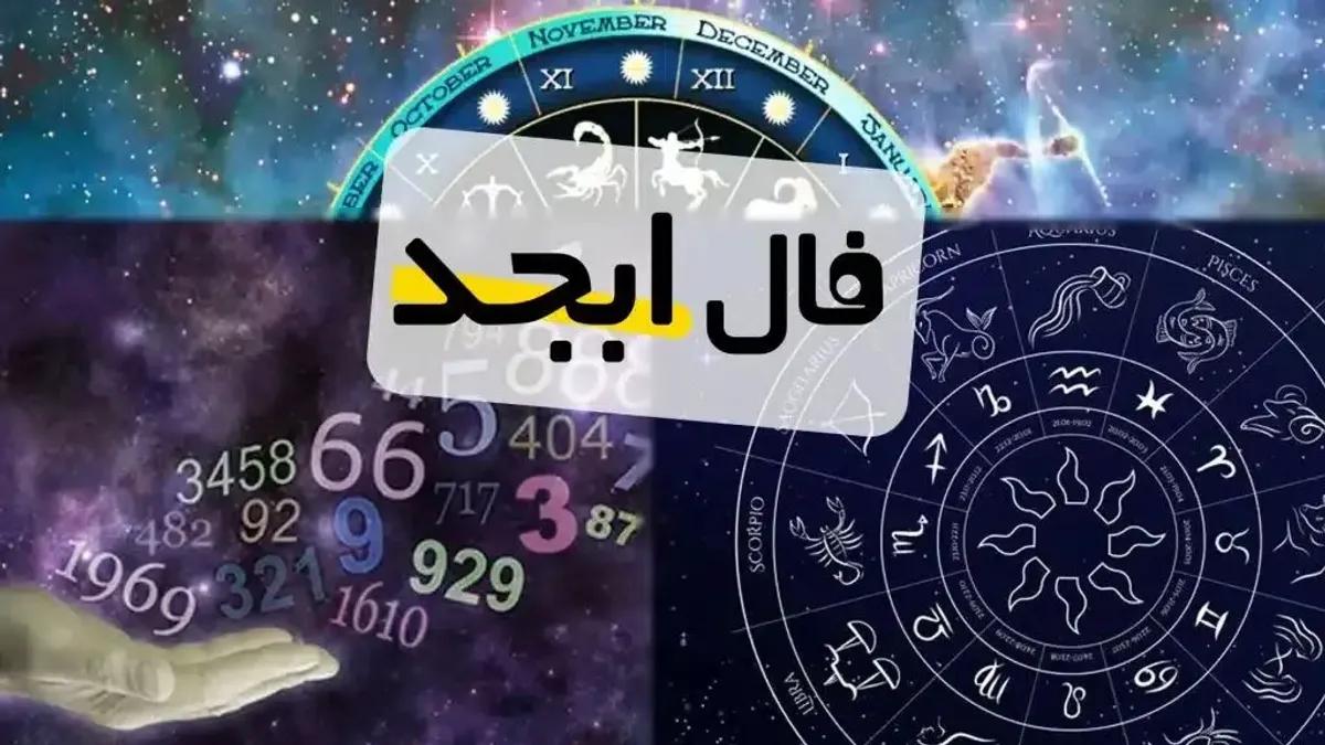 فال ابجد فردا یکشنبه 7 بهمن 1403 را اینجا بخوانید